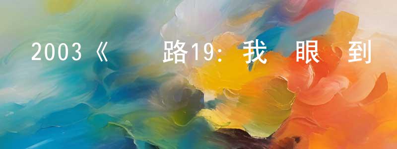 曹英的個人主頁,2003《陰陽路19：我對眼見到嘢》完整版電影/在線觀看/百度云-美劇天堂